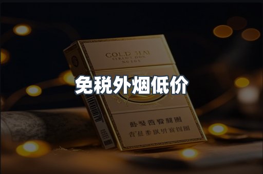 免税外烟低价