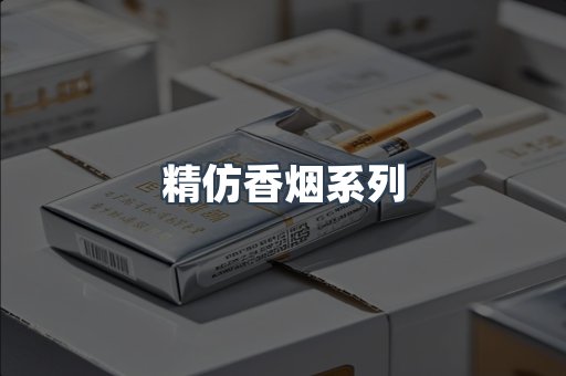 精仿香烟系列