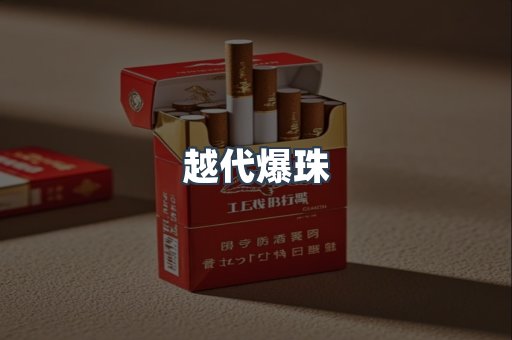 越代爆珠